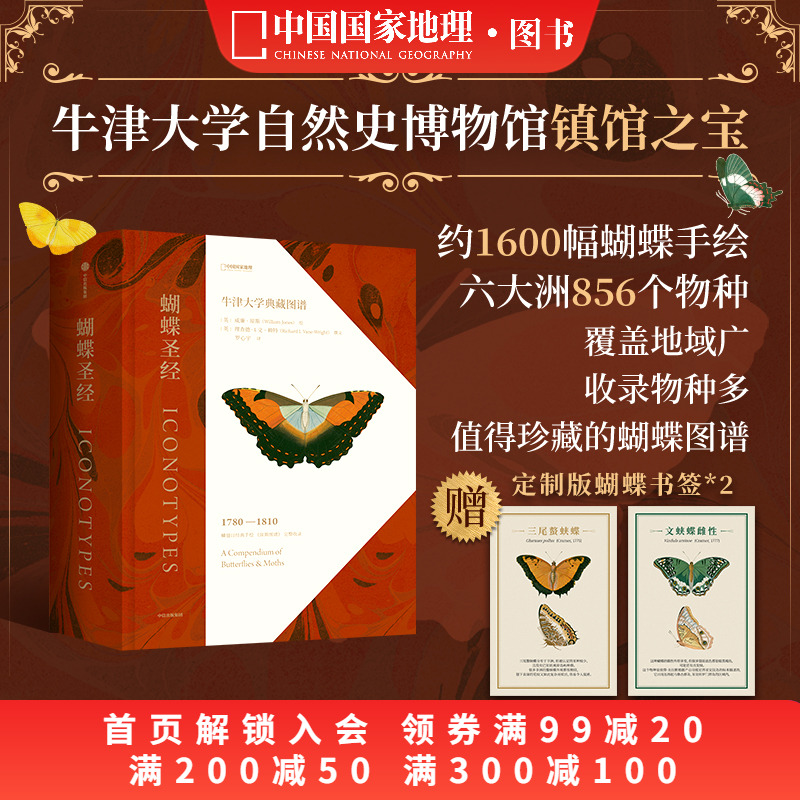 蝴蝶圣经：牛津大学典藏图谱 昆虫图鉴中国国家地理