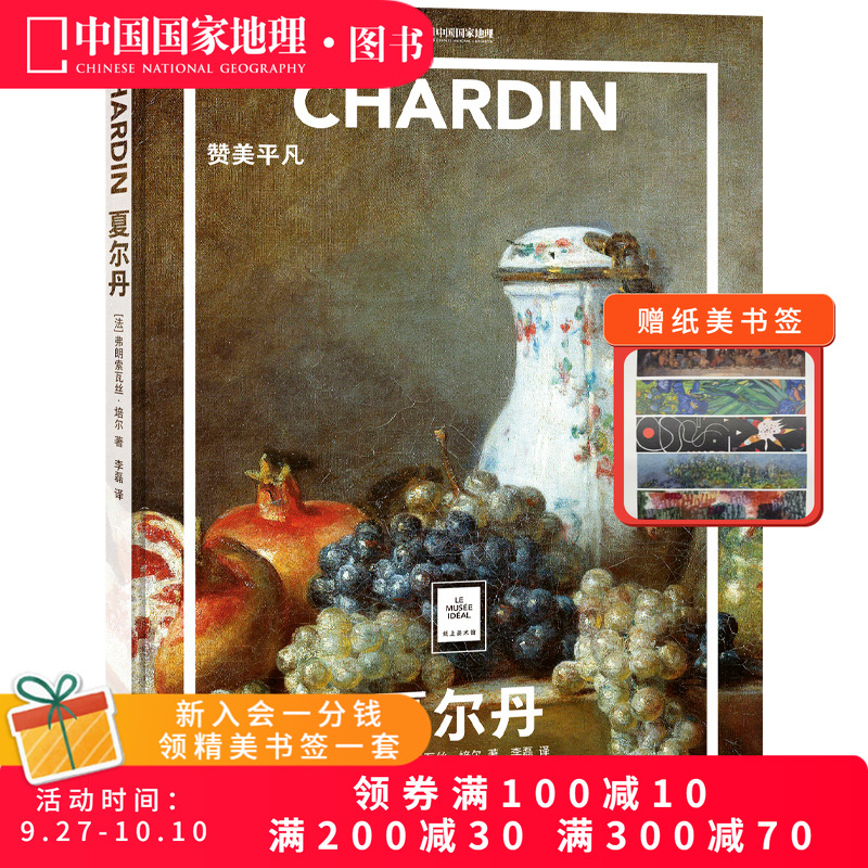 夏尔丹：赞美平凡纸上美术馆系列