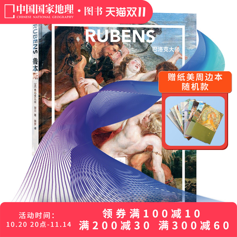 鲁本斯：巴洛克大师纸上美术馆