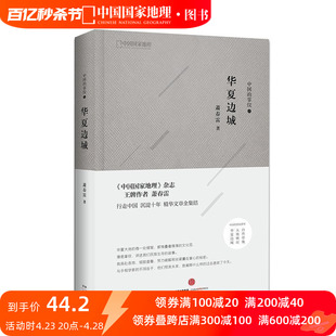 杂志作者萧春雷著行走中国沉淀十年精华文章全集结文化散文 中国国家地理 中国 掌纹：华夏边城