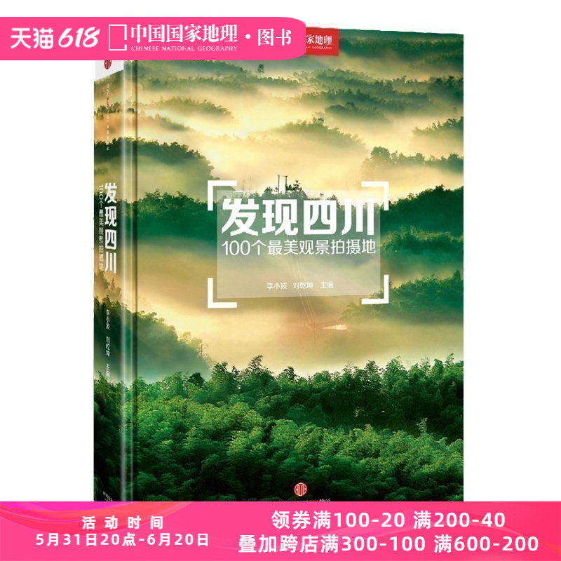 发现四川：100个观景拍摄地 中国国家地理四川自驾游自助旅游类旅行摄影指南攻略本户外图书5a景区点书籍手册 书籍/杂志/报纸 国内旅游指南/攻略 原图主图