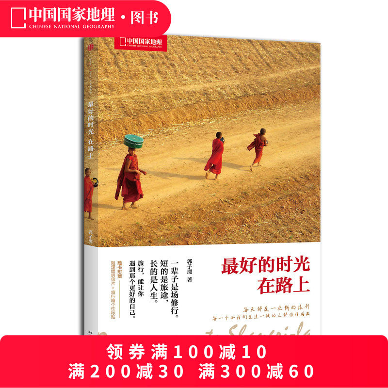 最好的时光在路上 郭子鹰 著 旅游旅行随笔游记旅行书籍 青春文学小说书籍 中国现当代随笔文学