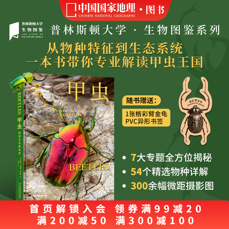 甲虫鞘翅目征服地球 普林斯顿大学生物图鉴 中国国家地理图书甲虫昆虫自然科普读物