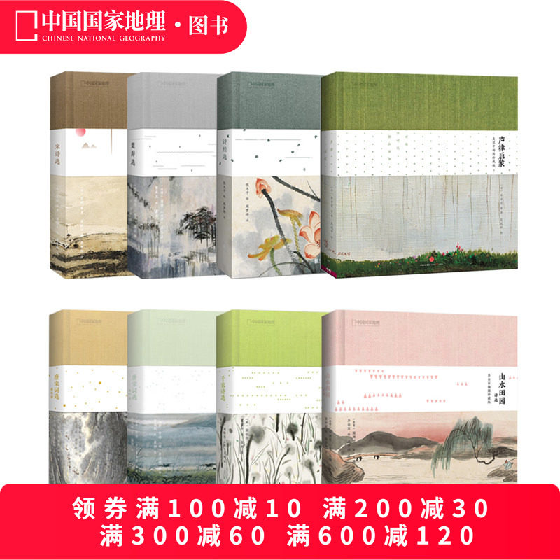 中国国家地理诗画系列精装插画珍藏版全8册套装 声律启蒙吴冠中插画 宋诗选 诗经选 山水田园诗 楚辞选 唐宋词选上下 千家诗选