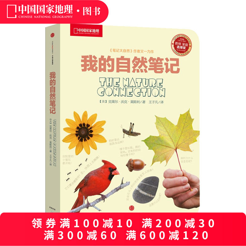 我的自然笔记中信出版 中国国家地理少儿科普读物探索科学书籍观察教育自然科普知识类常识图书籍小学生阅读物