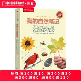 我 中国国家地理少儿科普读物探索科学书籍观察教育自然科普知识类常识图书籍小学生阅读物 自然笔记中信出版