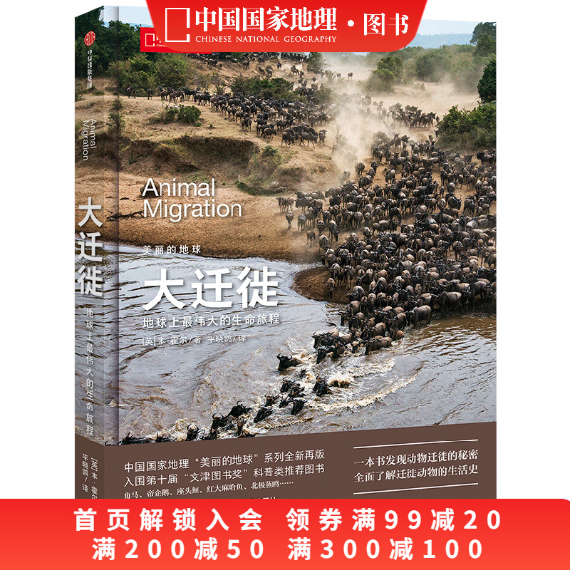 美丽的地球大迁徙中国国家地理