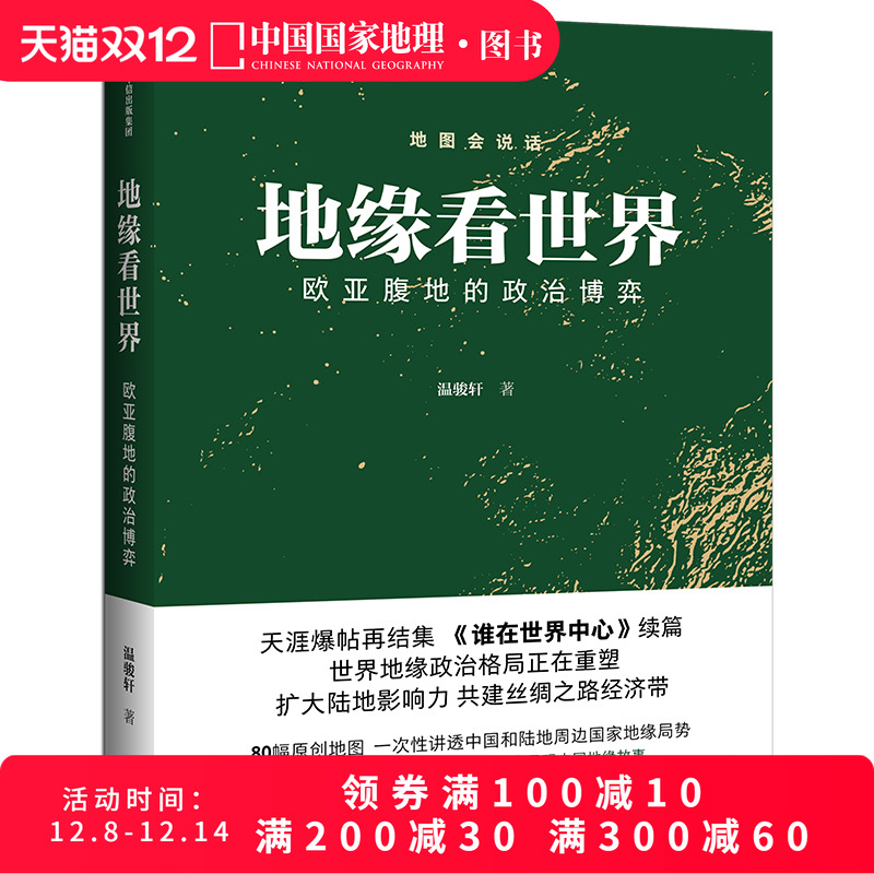 地缘看世界温骏轩中国国家地理
