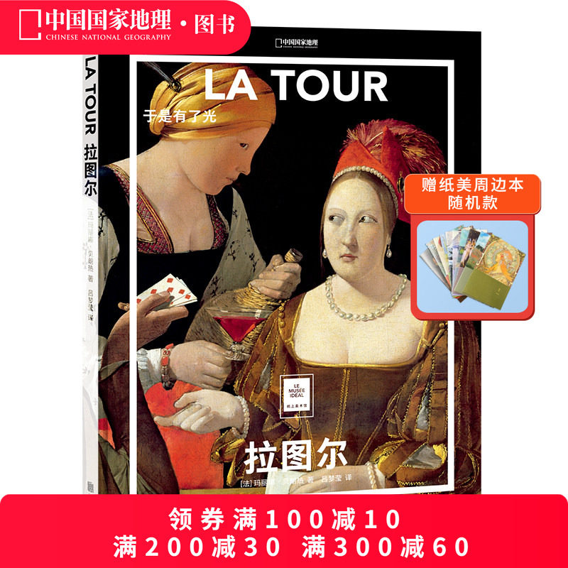 拉图尔：于是有了光中国国家地理纸上美术馆系列,书籍/杂志/报纸,绘画（新）,淘宝优惠券,粉丝福利购,淘宝优惠卷