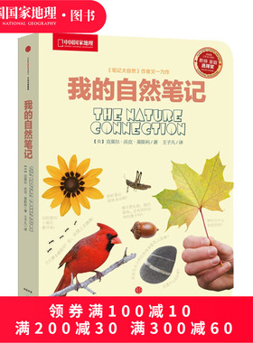 我的自然笔记中信出版 中国国家地理少儿科普读物探索科学书籍观察教育自然科普知识类常识图书籍小学生阅读物