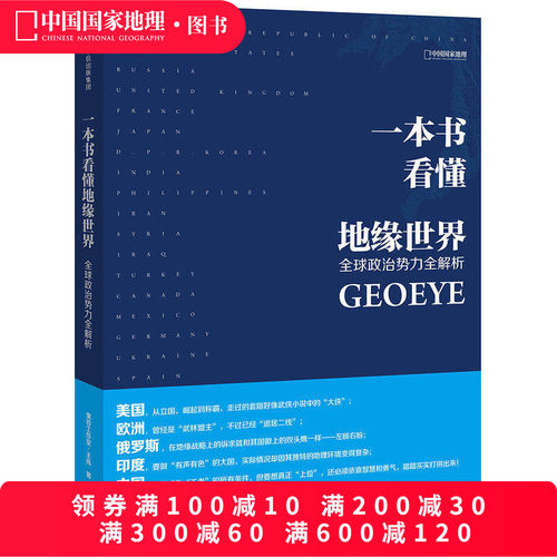一本书看懂地缘世界王伟著
