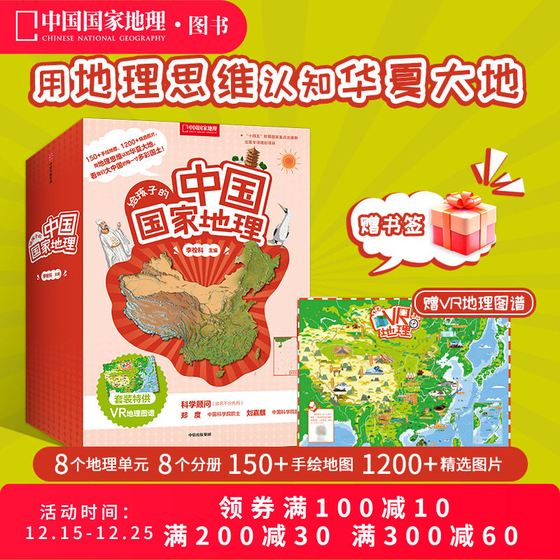 给孩子的中国国家地理套装八册赠VR地理图谱7-12岁儿童套装书地理知识书籍直营正版中国国家地理杂志社社长李栓科著