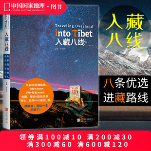 入藏八线西藏徒步自驾游宝典川藏线户外旅行攻略指南书籍西藏旅游书籍中国国家地理