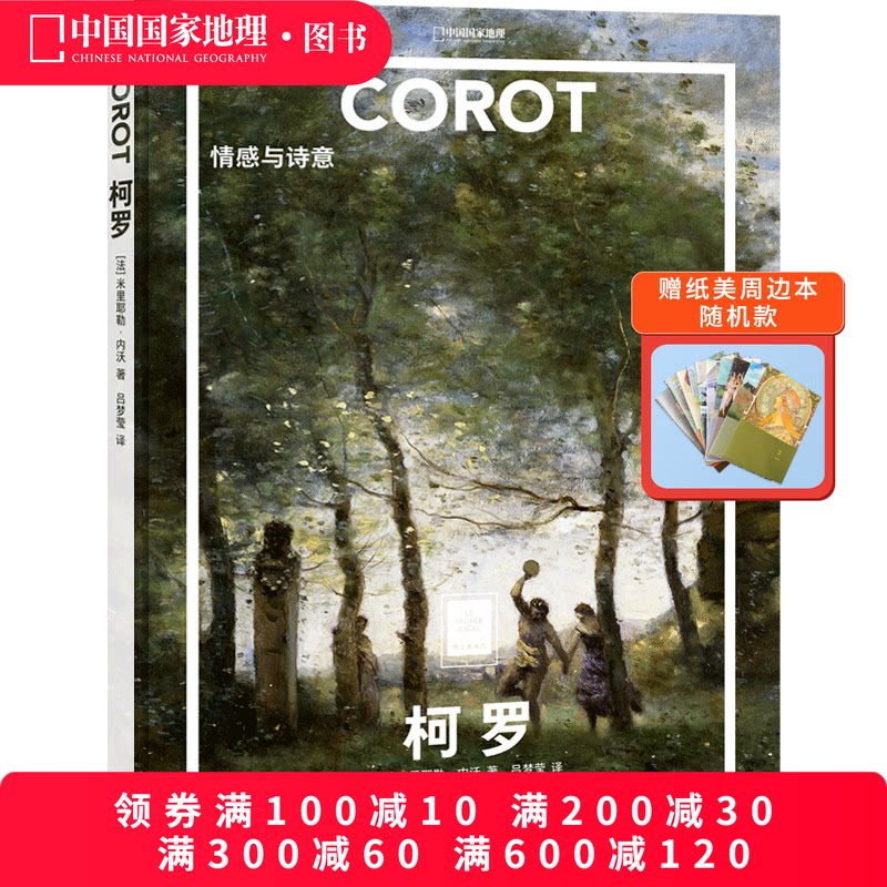 柯罗：情感与诗意纸上美术馆系列 世界名画册作品集书籍代表绘画作