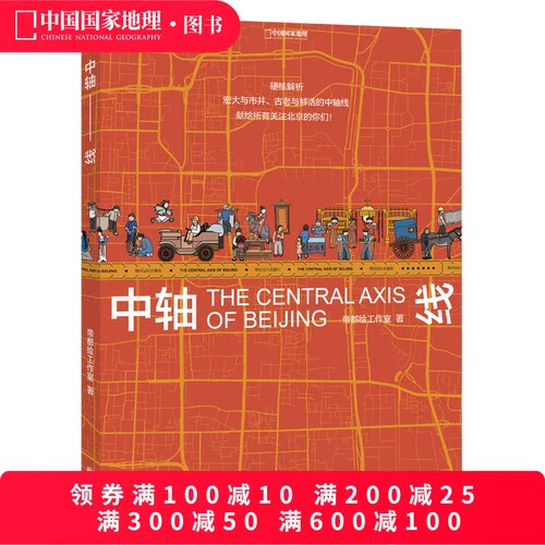 北京中轴线中国国家地理