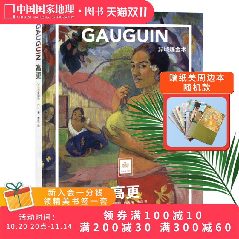 高更异域炼金术纸上美术馆系列
