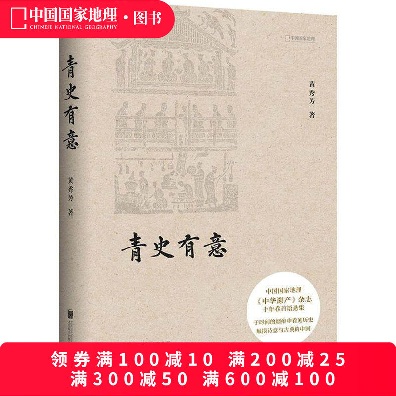 青史有意 中华遗产杂志 十年卷首语选集 黄秀芳著 触摸诗意与古典的中国 社会科学总论经管、励志