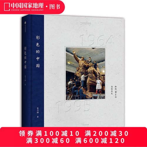 精装彩色的中国跨越30年的影像