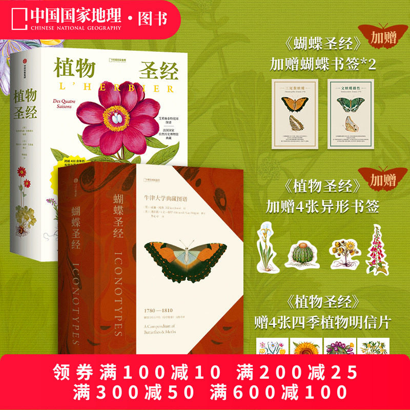 植物圣经+蝴蝶圣经两册套装 中国国家地理艺术科普书