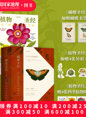 植物圣经+蝴蝶圣经两册套装 中国国家地理艺术科普书
