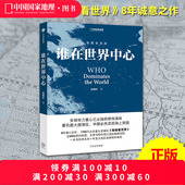 地缘看世界 谁在世界中心 温骏轩著 地图会说话系列