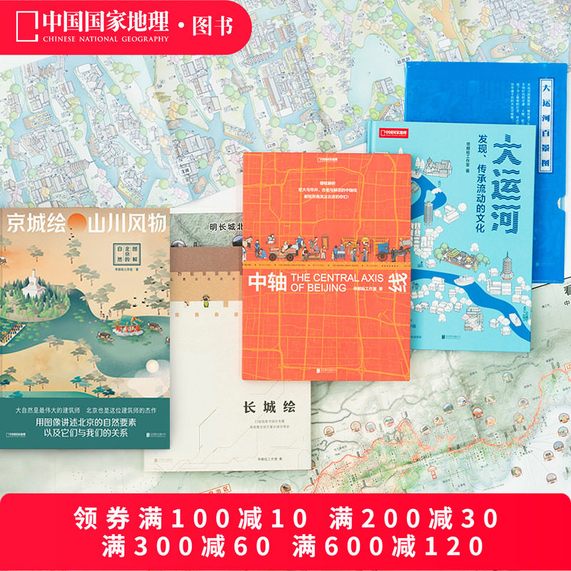 帝都绘四册套装 大运河京城绘中轴线长城绘 中国国家地理