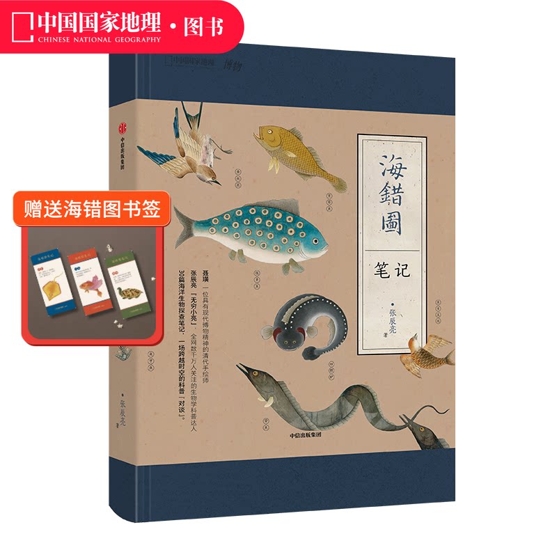 海错图笔记1 中国国家地理张辰亮博物杂志博物君无穷小亮科普书海洋水生物图谱鉴中小学生青少年课外读物
