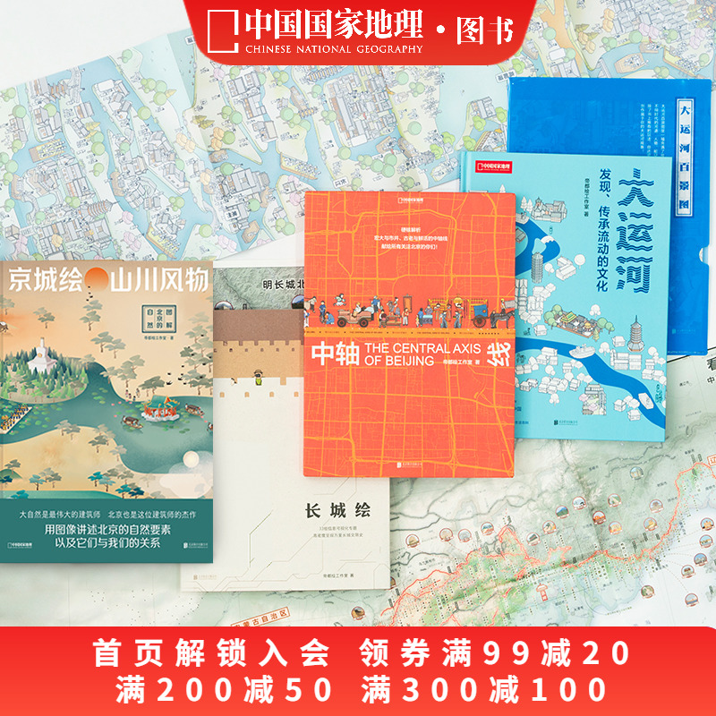 帝都繪四冊(cè)套裝 大運(yùn)河京城繪中軸線長(zhǎng)城繪 中國(guó)國(guó)家地理