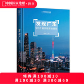 中国国家地理 李栓科主编 广东旅游摄影书 发现广东：100个观景拍摄地 广东自驾游参考书 广东摄影旅游书籍发现系列