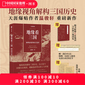 地缘看三国：地理如何影响历史选择 中国国家地理 温骏轩新作