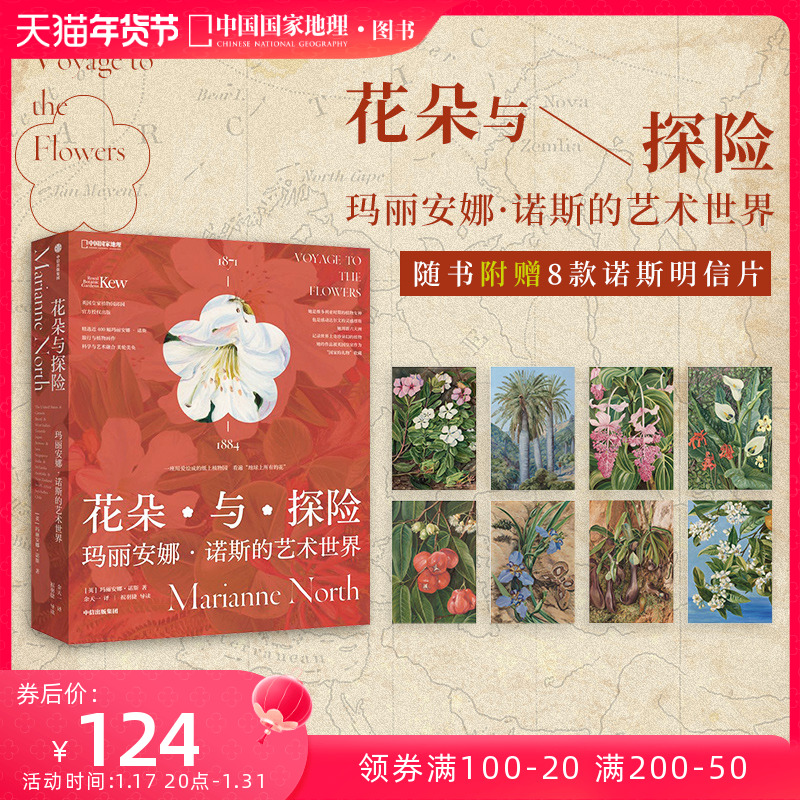 花朵与探险：玛丽安娜·诺斯的艺术世界 中国国家地理植物画册书
