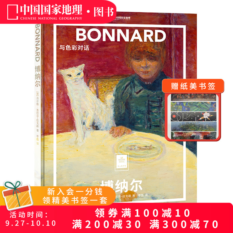 博纳尔：与色彩对话纸上美术馆