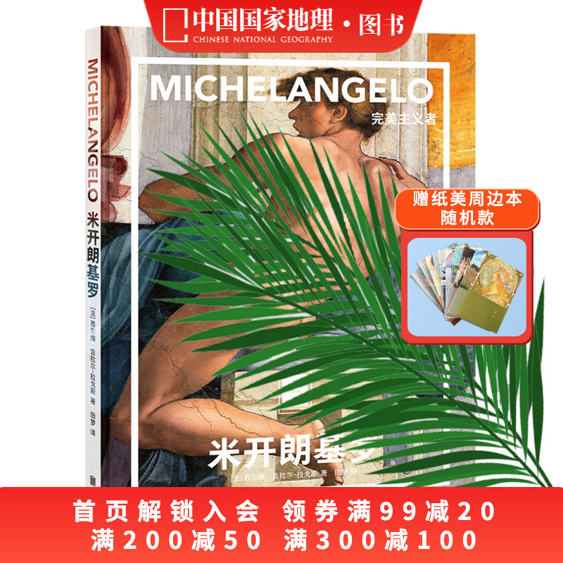 米开朗基罗：完美主义者中国国家地理纸上美术馆系列艺术西方博物馆世界名画册美术史手绘画作品美学赏析故事