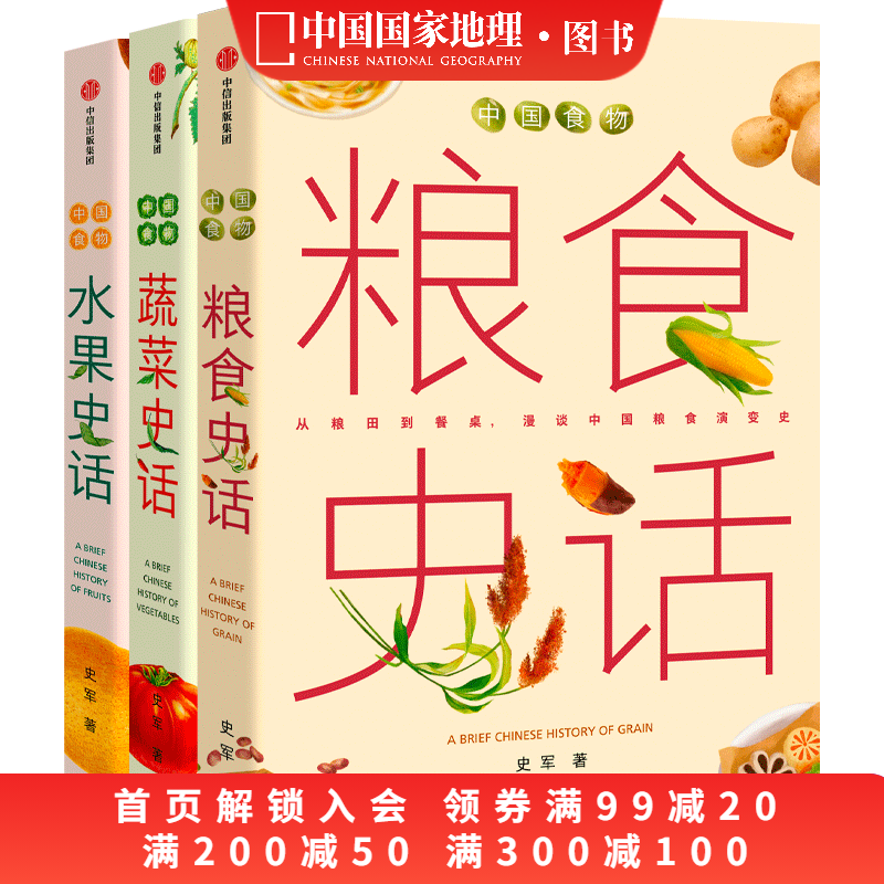 中国食物系列三册套装 粮食史话蔬菜史话水果史话 史军著