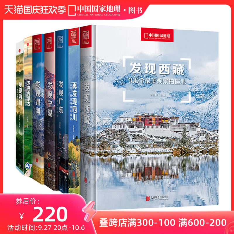 中国国家地理发现系列套装7册 西藏四川内蒙古广东宁夏青海旅游摄影攻略书高性价比高么？