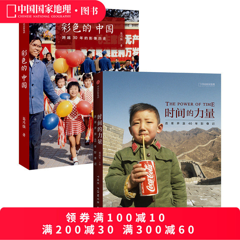 中国国家地理时间的力量+彩色的中国平装2册套装 国家历史纪实摄影集书籍画册,书籍/杂志/报纸,自由组合套装,淘宝优惠券,粉丝福利购,淘宝优惠卷