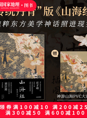 山海经：插图珍藏版 传统丹青版中国国家地理艺术文学画册 任才峰绘画刘宗迪全本注释全本无删减 布脊锁线 可180度平摊翻阅