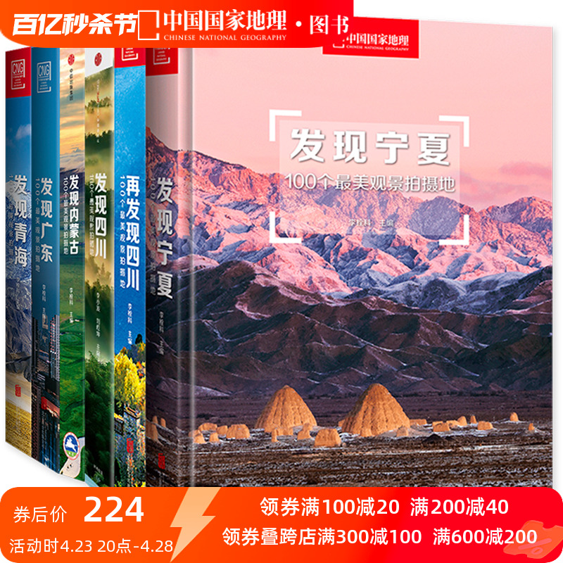 发现系列套装6册书籍发现四川再发现四川发现内蒙发现广东发现宁夏发现青海旅游摄影攻略书