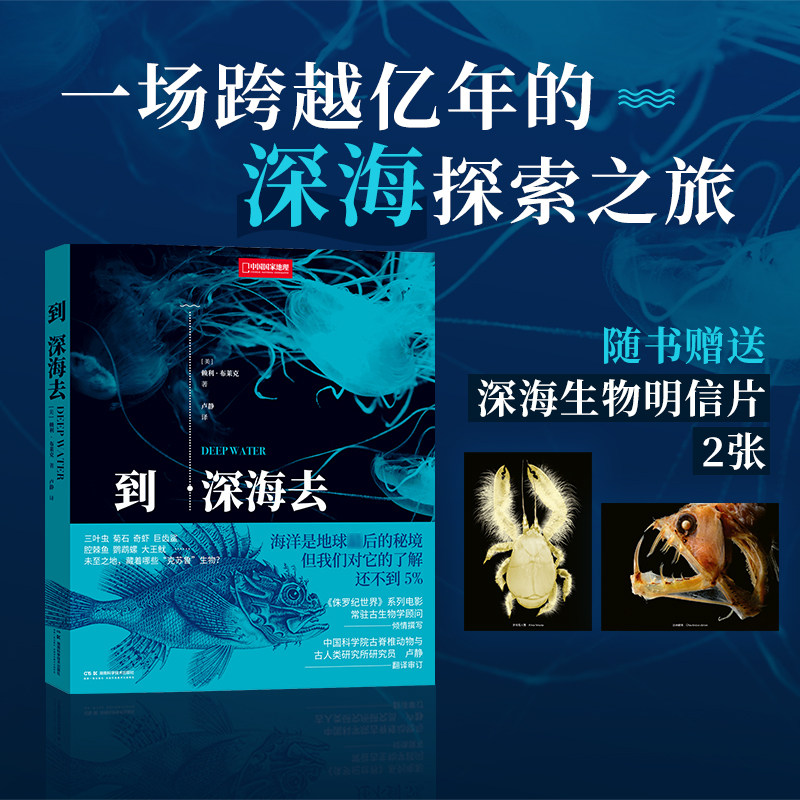 到深海去 中国国家地理海洋生物学 古动物学海洋科普读物