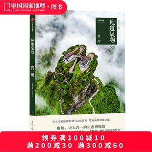 中信出版 社图书正版 直营正版 范亚昆 自然景观分布图 著 附赠地道风物指南 地道风物·贵州 书籍贵州旅游攻略指南秘籍