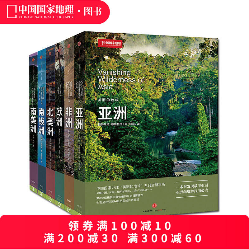 中国国家地理美丽的地球系列六大洲套装（不含大洋洲）亚洲、欧洲、非洲、南美洲、南极洲、北美洲 科普书籍摄影图书画册,书籍/杂志/报纸,自由组合套装,淘宝优惠券,粉丝福利购,淘宝优惠卷