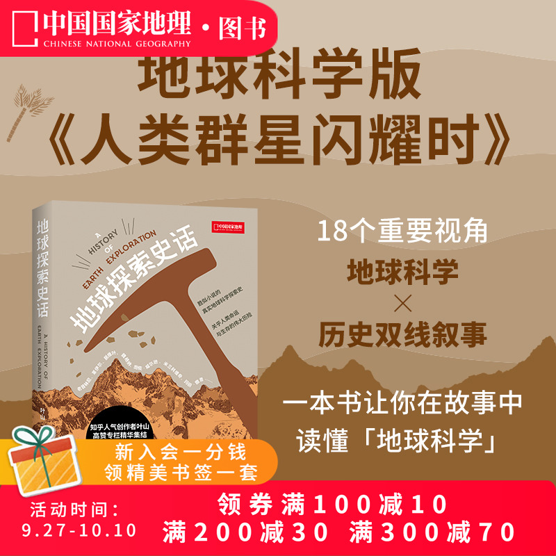 地球探索史话叶山著 中国国家地理图书 科普读物书籍地质学爱好者矿物土壤