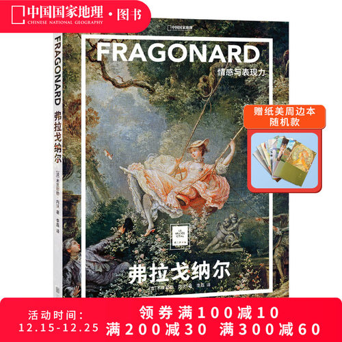 弗拉戈纳尔：情感与表现力