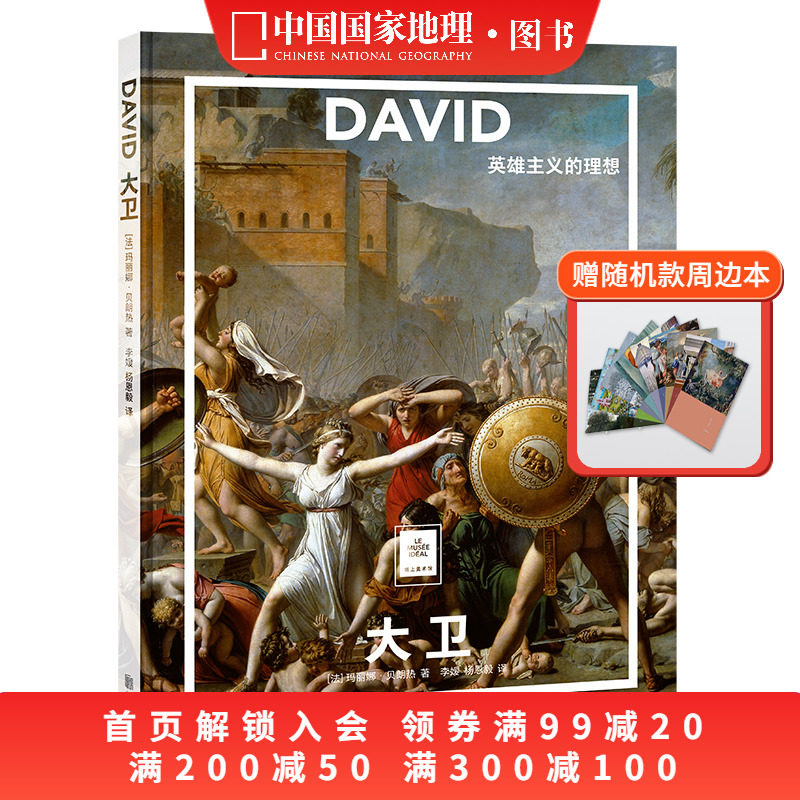 送周边笔记本随机款大卫：英雄主义的理想 中国国家地理纸上美术馆系列画册画集