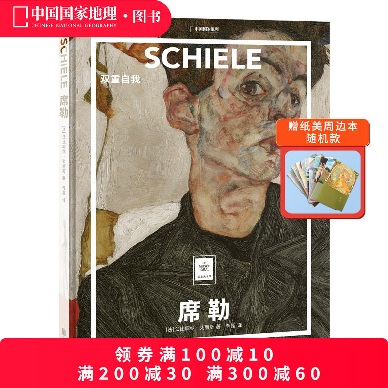 席勒：双重自我 纸上美术馆系列 艺术普及世界名画册书籍美术史画作人物素描油画集选,书籍/杂志/报纸,绘画（新）,淘宝优惠券,粉丝福利购,淘宝优惠卷