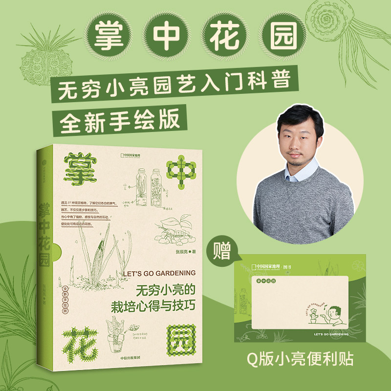 掌中花园：无穷小亮的栽培心得与技巧 新版 张辰亮著中国国家地理生物图鉴科普书籍