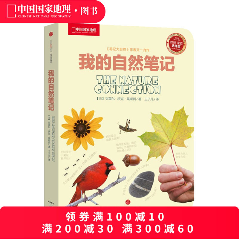 我的自然笔记中信出版 中国国家地理少儿科普读物探索科学书籍观察教育自然科普知识类常识图书籍小学生阅读物