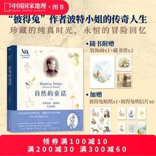 彼得兔创作者艺术生涯全回顾 艺术世界 中国国家地理比得兔 童话：毕翠克丝·波特 自然