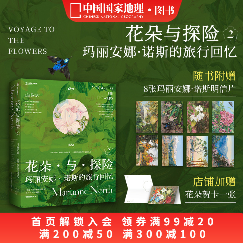 花朵与探险2：玛丽安娜·诺斯的旅行回忆 中国国家地理植物画册书