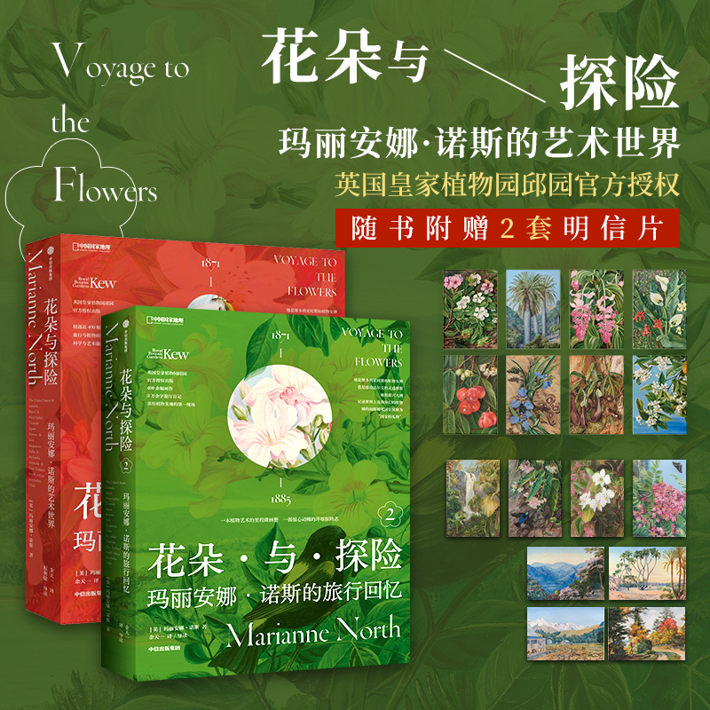 花朵与探险套装共两册 玛丽安娜·诺斯艺术画册中国国家地理